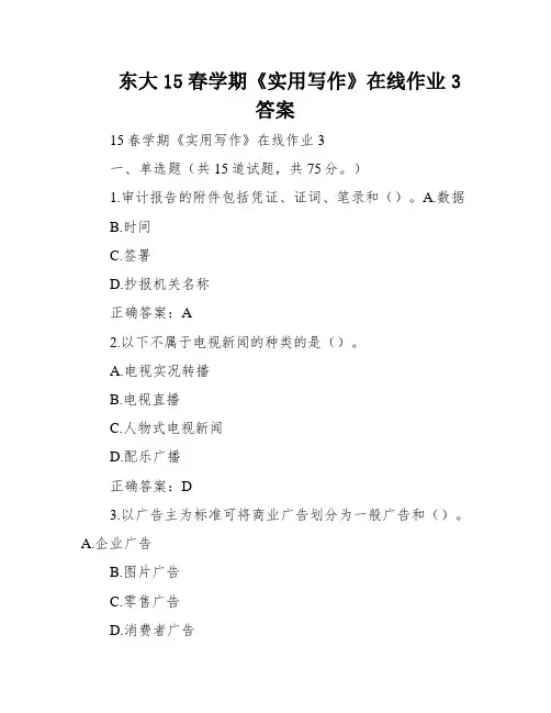 东大15春学期《实用写作》在线作业3答案