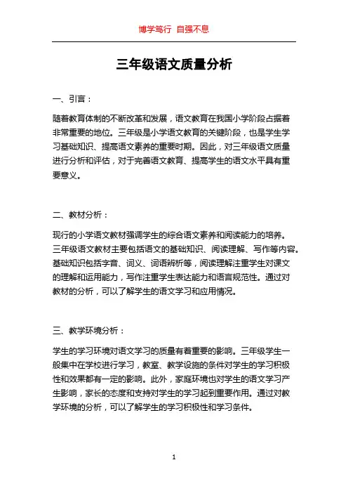 三年级语文质量分析
