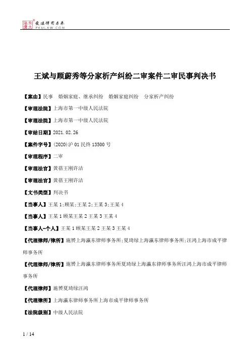 王斌与顾蔚秀等分家析产纠纷二审案件二审民事判决书