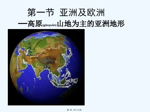 七年级地理下册第六章第一节《亚洲及欧洲》亚洲主要地形