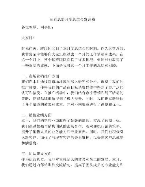 运营总监月度总结会发言稿