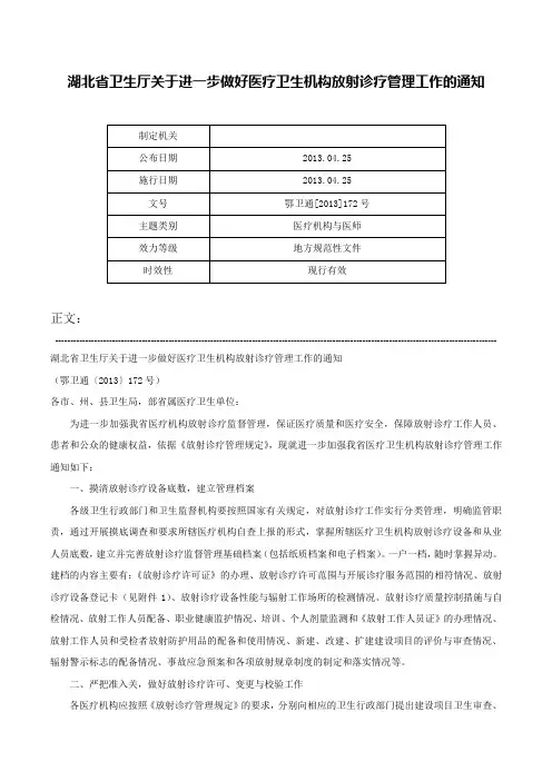 湖北省卫生厅关于进一步做好医疗卫生机构放射诊疗管理工作的通知-鄂卫通[2013]172号