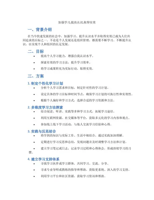 加强学习,提高认识,取得实效