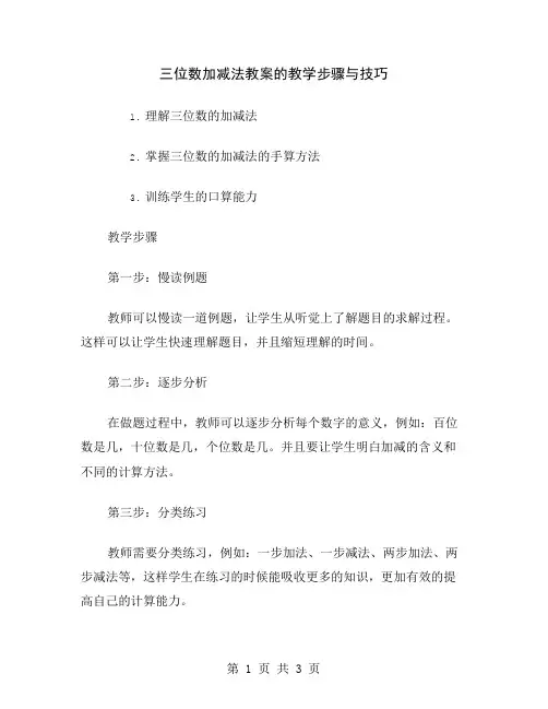 三位数加减法教案的教学步骤与技巧