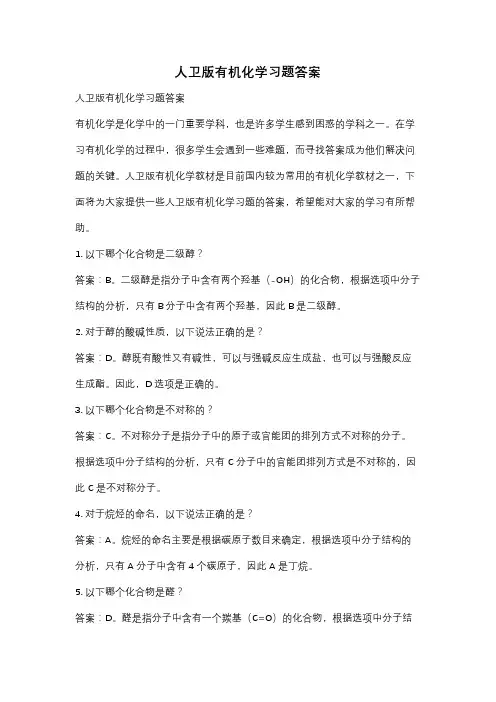 人卫版有机化学习题答案