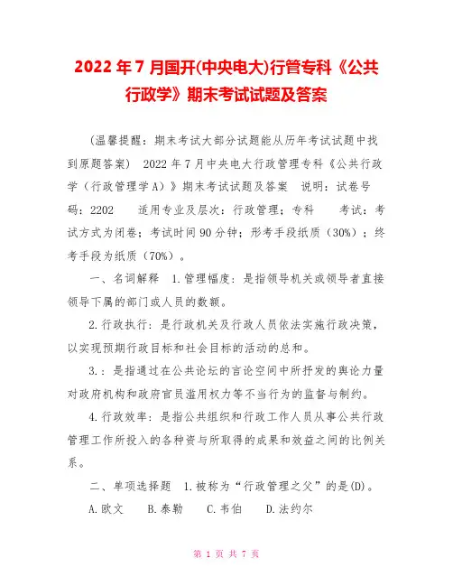 2022年7月国开(中央电大)行管专科《公共行政学》期末考试试题及答案