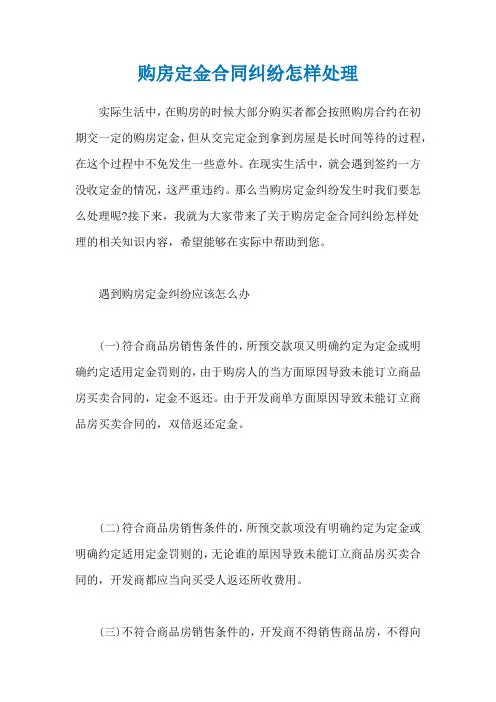 购房定金合同纠纷怎样处理