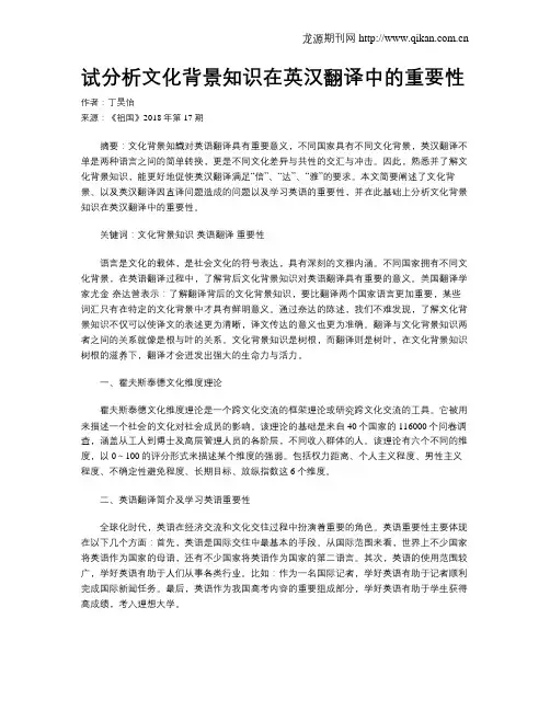 试分析文化背景知识在英汉翻译中的重要性