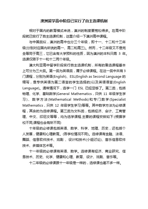 澳洲留学高中阶段已实行了自主选课机制