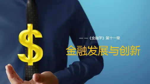 《金融学》(王德礼 )课件 《金融学》第十一章