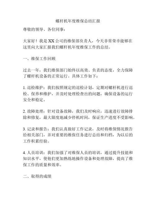 螺杆机年度维保总结汇报