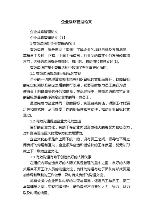 企业战略管理论文