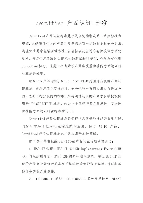 certified 产品认证 标准