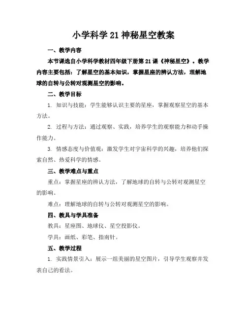 小学科学21神秘星空教案