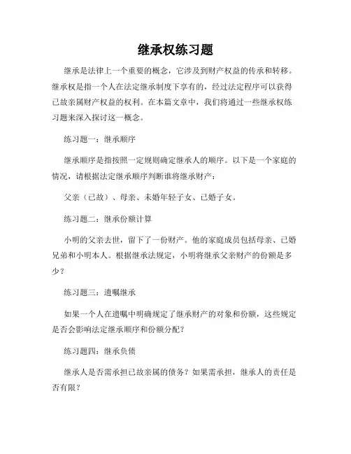 继承权练习题