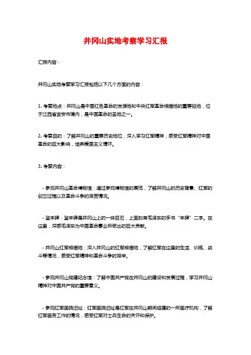 井冈山实地考察学习汇报