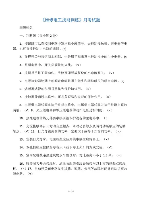 《维修电工技能训练》月考2(附答案