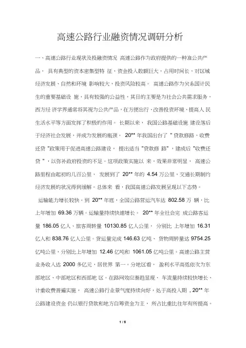 2019年高速公路行业融资情况调研分析