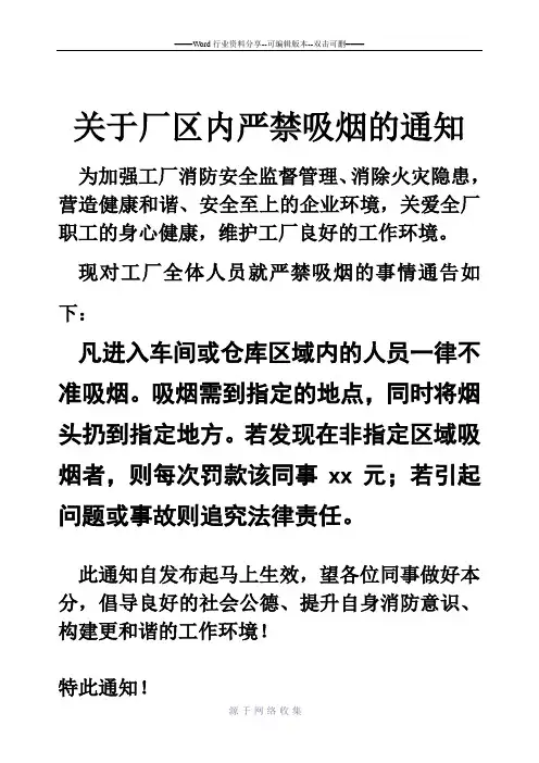 关于厂区内严禁吸烟的通知