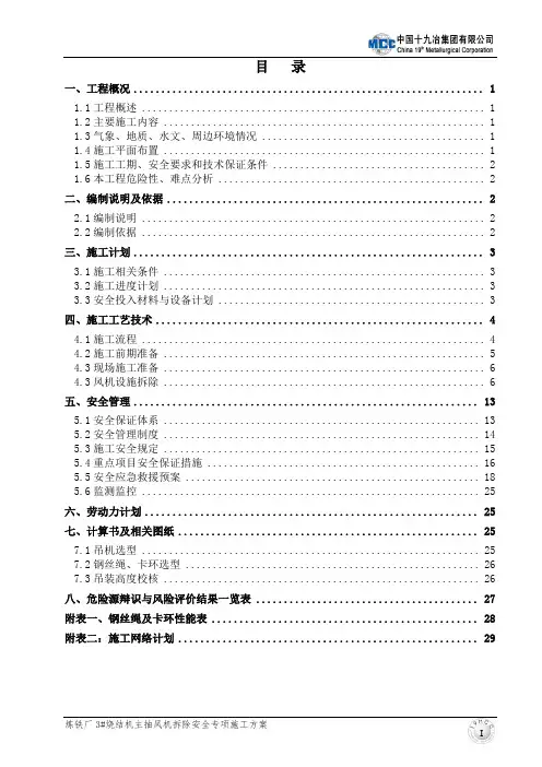 3#烧结主抽风机拆除安全专项方案3