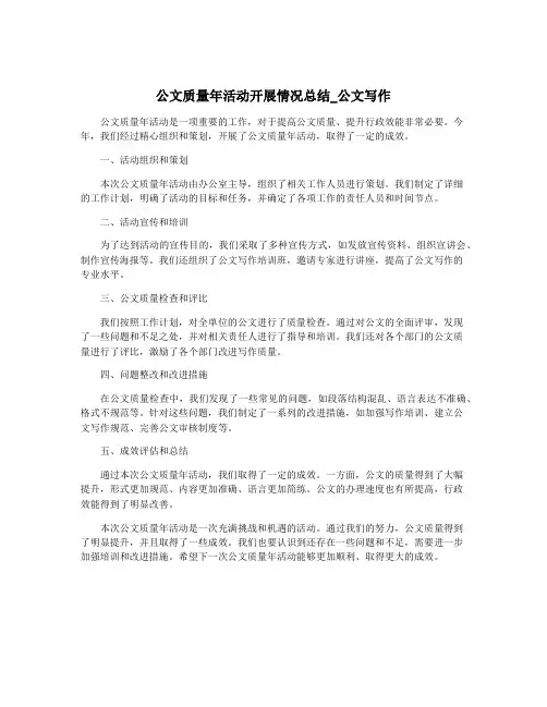 公文质量年活动开展情况总结_公文写作