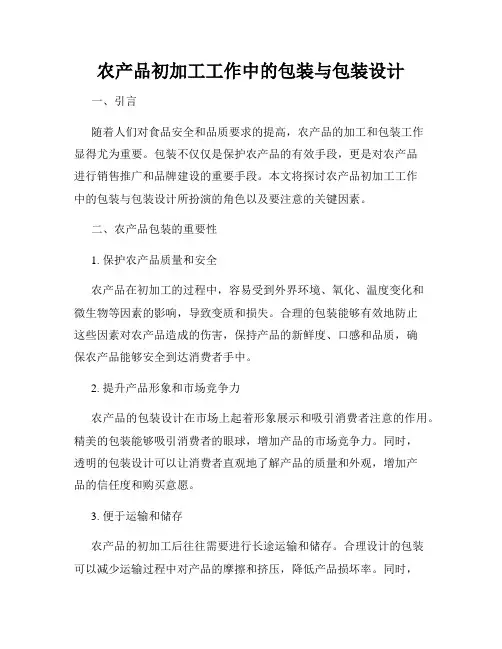 农产品初加工工作中的包装与包装设计