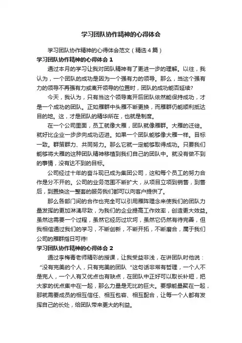 学习团队协作精神的心得体会范文（精选4篇）