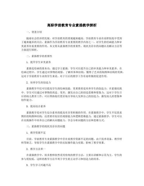 高职学前教育专业素描教学探析