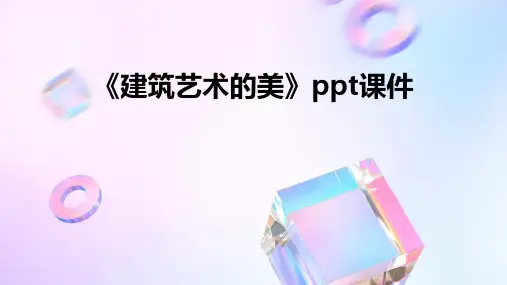 《建筑艺术的美》课件