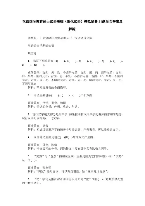 汉语国际教育硕士汉语基础(现代汉语)模拟试卷5(题后含答案及解析)