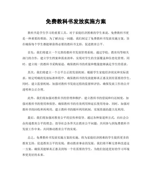 免费教科书发放实施方案