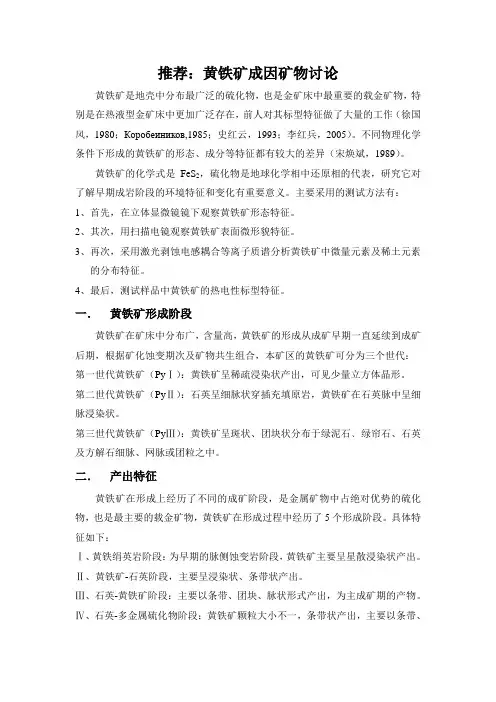 黄铁矿成因矿物