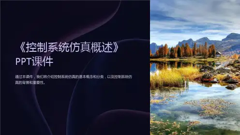 《控制系统仿真概述》课件