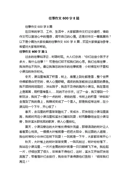 往事作文600字8篇