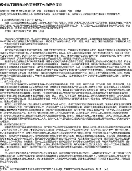做好电工进网作业许可管理工作的要点探究