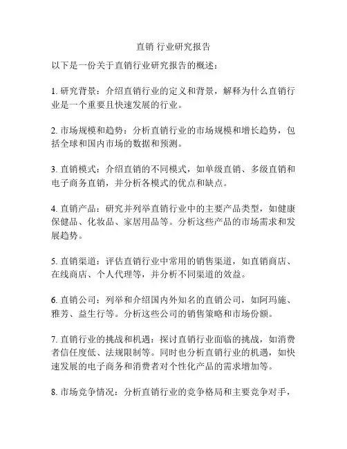 直销 行业研究报告