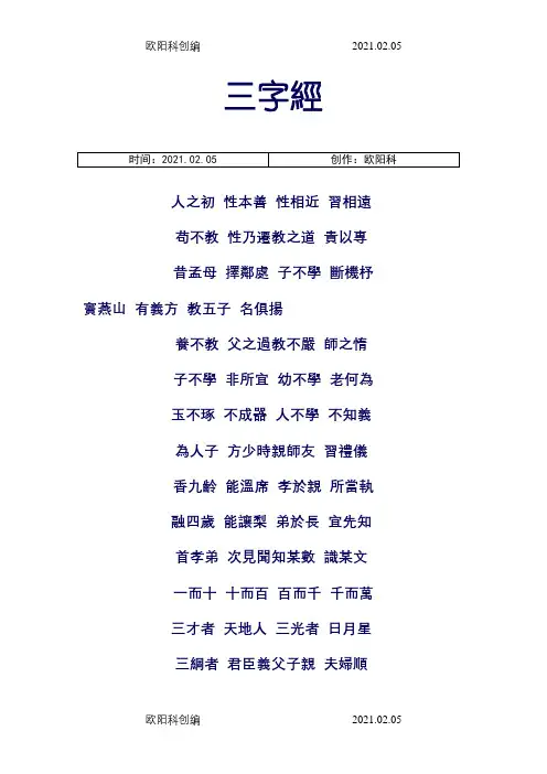 三字经(繁体字版)之欧阳科创编