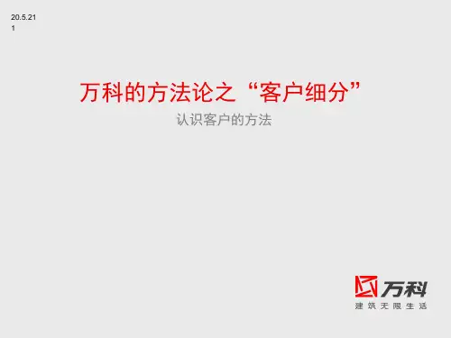 万科的方法论之客户细分