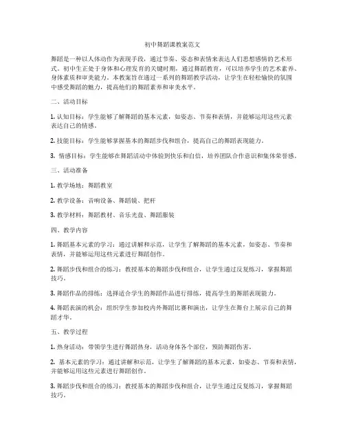 初中舞蹈课教案范文