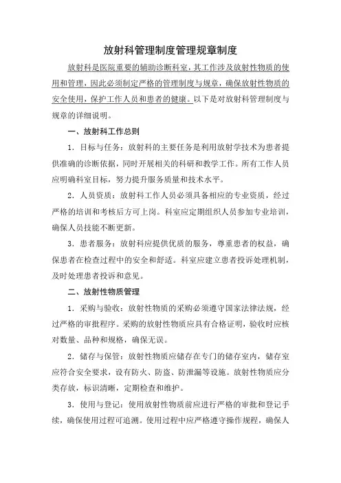 放射科管理制度管理规章制度