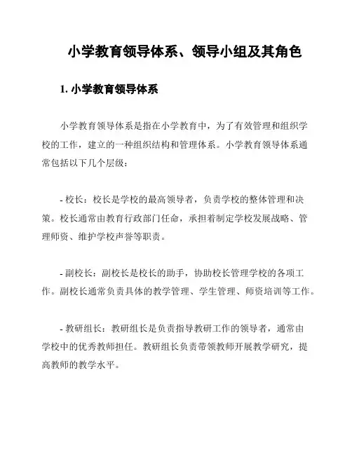 小学教育领导体系、领导小组及其角色