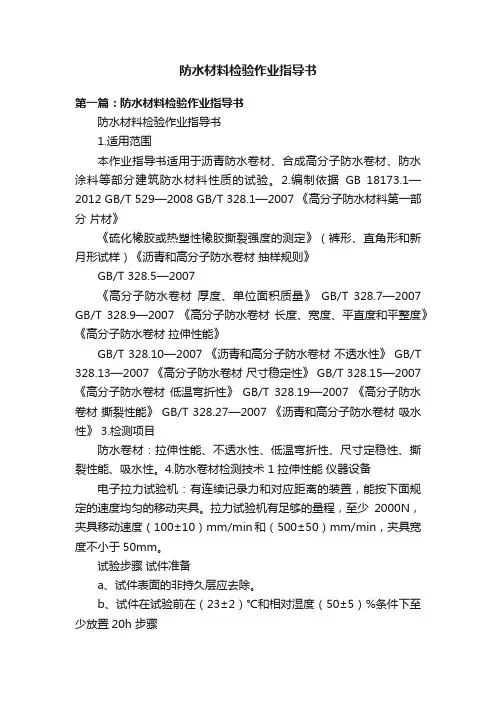 防水材料检验作业指导书
