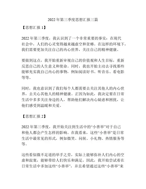 2022年第三季度思想汇报三篇