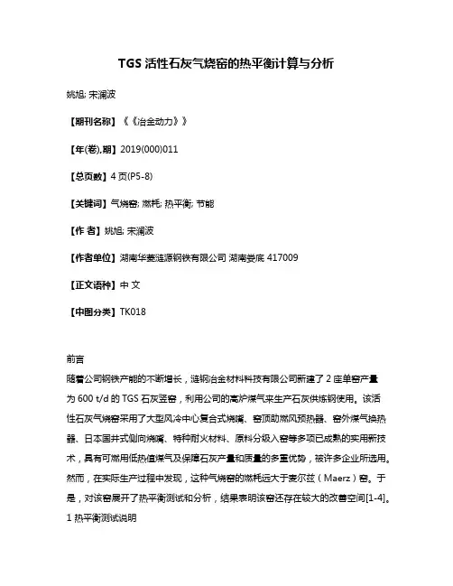 TGS活性石灰气烧窑的热平衡计算与分析