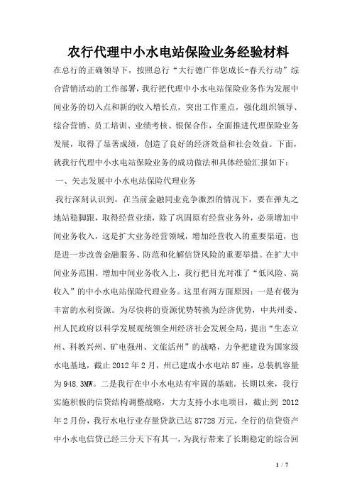农行代理中小水电站保险业务经验材料