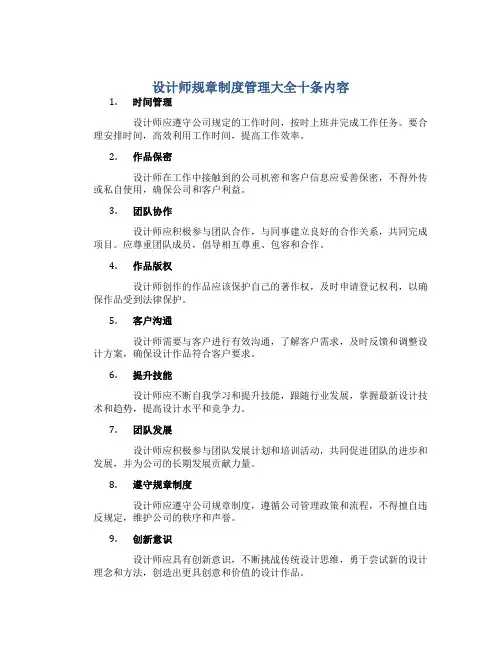 设计师规章制度管理大全十条内容