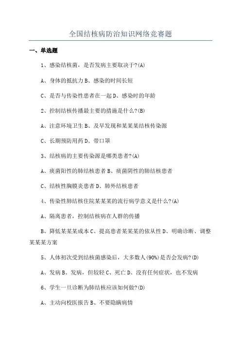 全国结核病防治知识网络竞赛题
