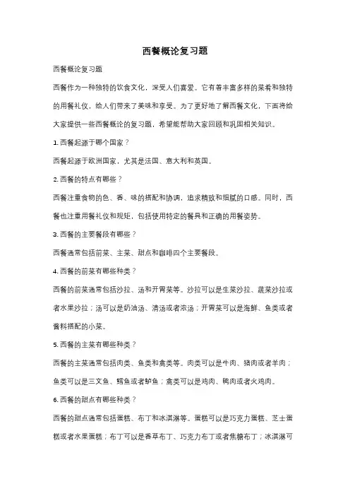 西餐概论复习题