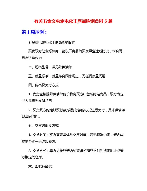 有关五金交电家电化工商品购销合同6篇