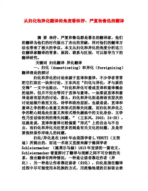 从归化和异化翻译的角度看林纾、严复和鲁迅的翻译[权威资料]